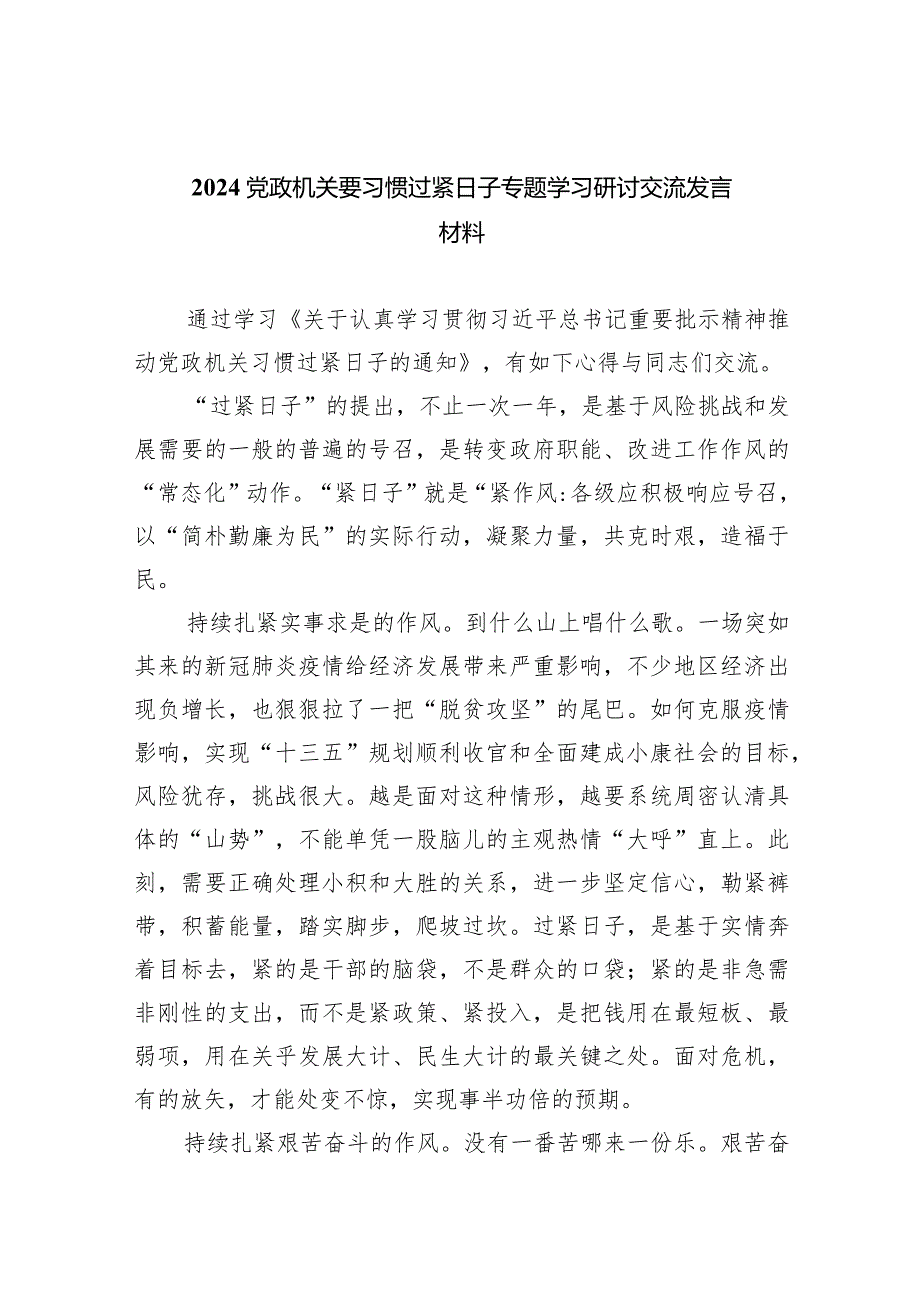 党政机关要习惯过紧日子专题学习研讨交流发言材料8篇供参考.docx_第1页