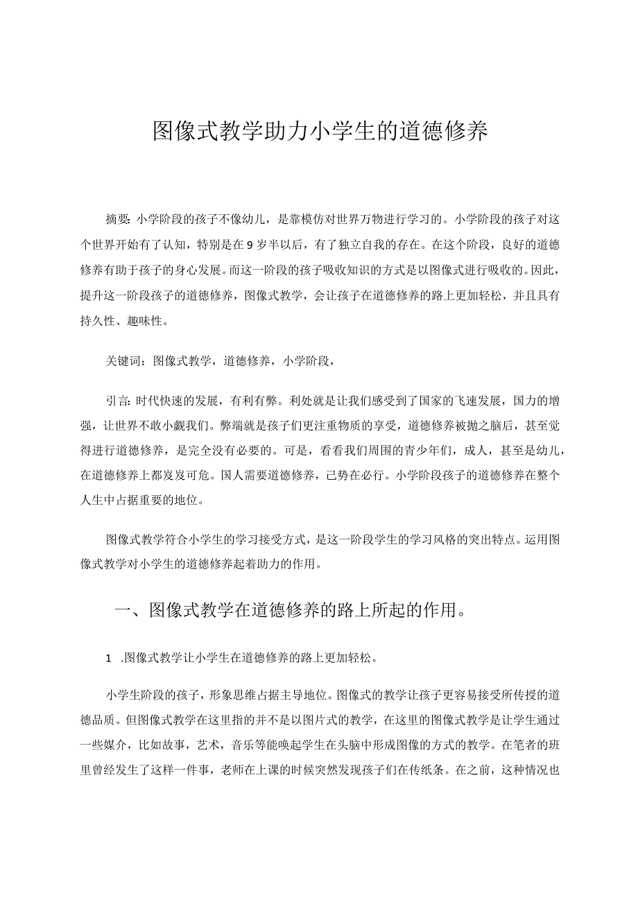 图像式教学助力小学生的道德修养论文.docx_第1页