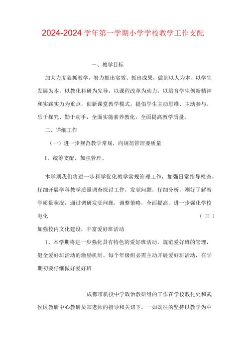 2024—2024第一学期小学学校教学工作计划.docx