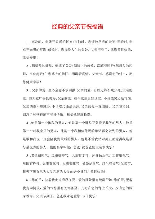 经典的父亲节祝福语.docx