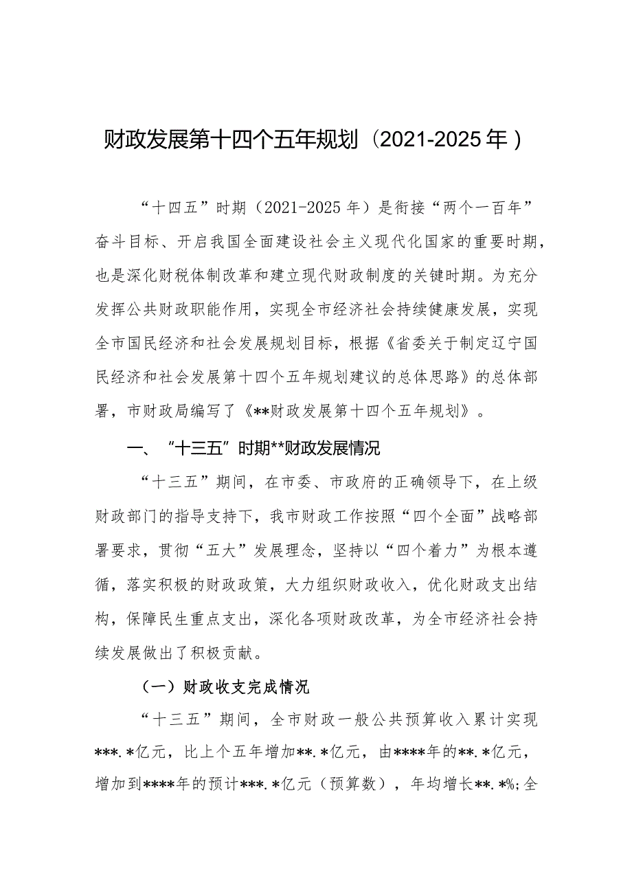 财政十四五规划.docx_第1页