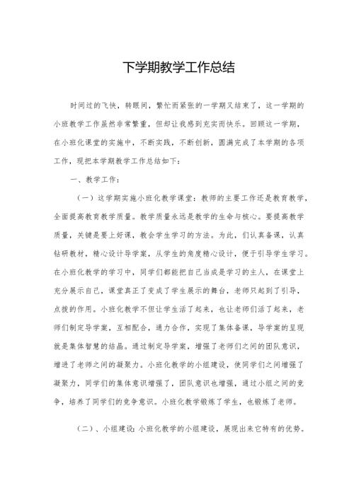下学期教学工作总结.docx