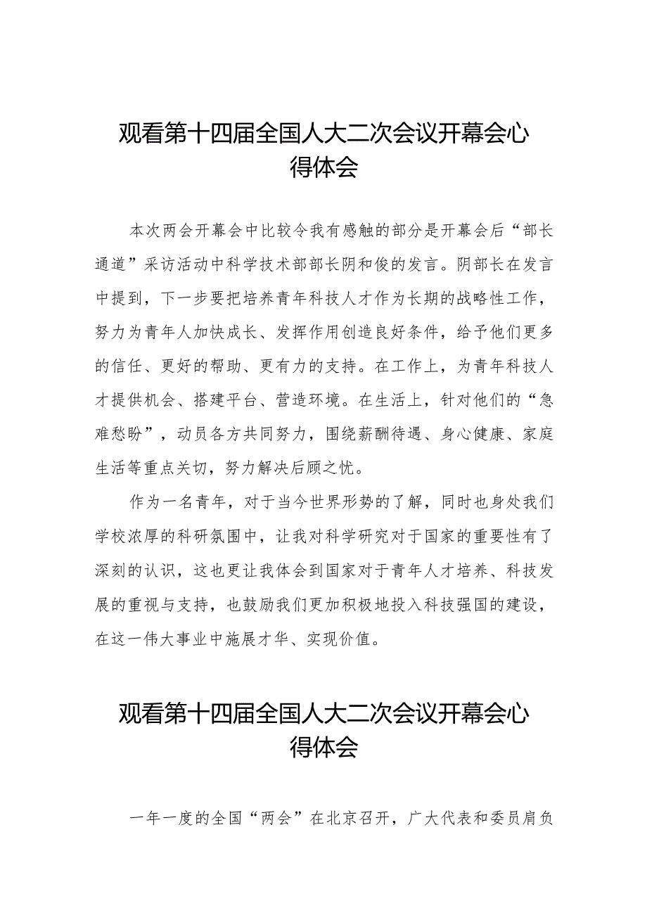观看第十四全国人民代表大会第二次会议精神的心得体会三十篇.docx_第1页