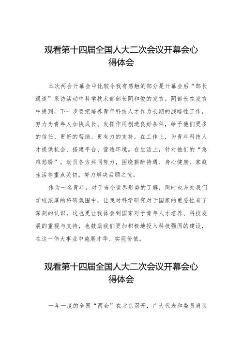 观看第十四全国人民代表大会第二次会议精神的心得体会三十篇.docx