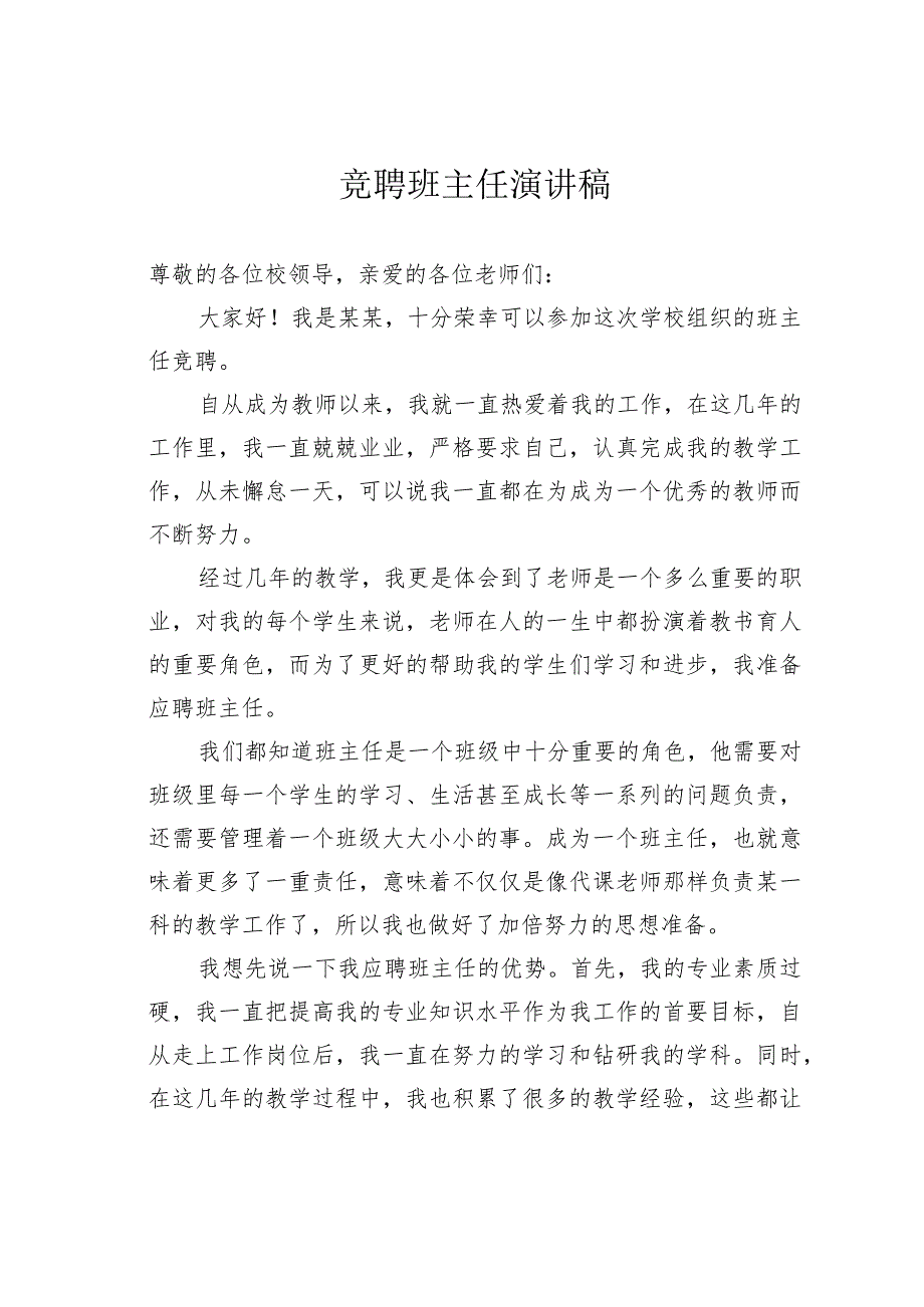 竞聘班主任演讲稿.docx_第1页