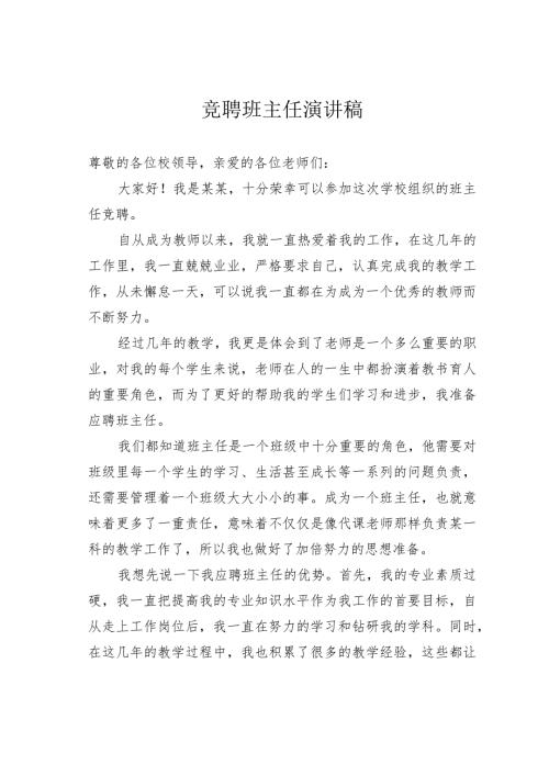 竞聘班主任演讲稿.docx