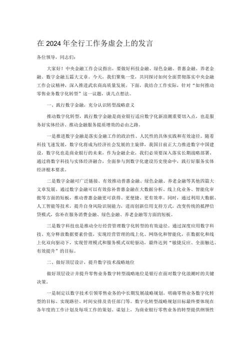 在2024年全行工作务虚会上的发言.docx