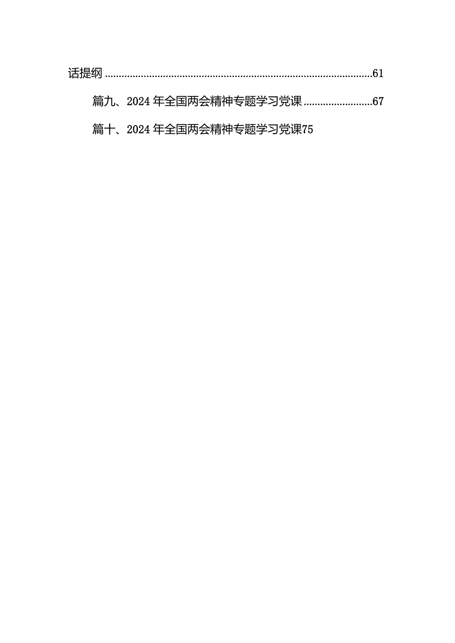 学习贯彻2024全国两会精神专题宣讲党课辅导提纲11篇供参考.docx_第2页