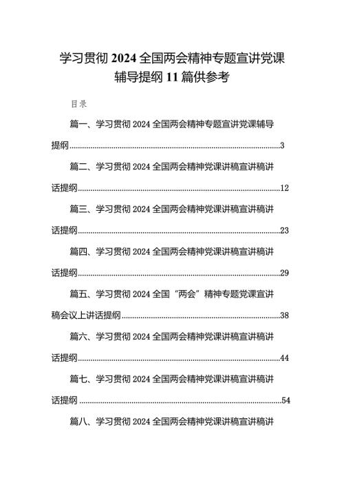 学习贯彻2024全国两会精神专题宣讲党课辅导提纲11篇供参考.docx