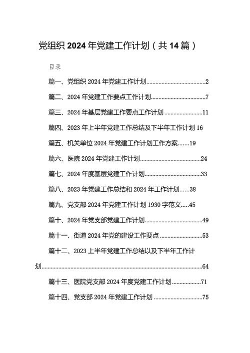 党组织2024年党建工作计划14篇（精选版）.docx