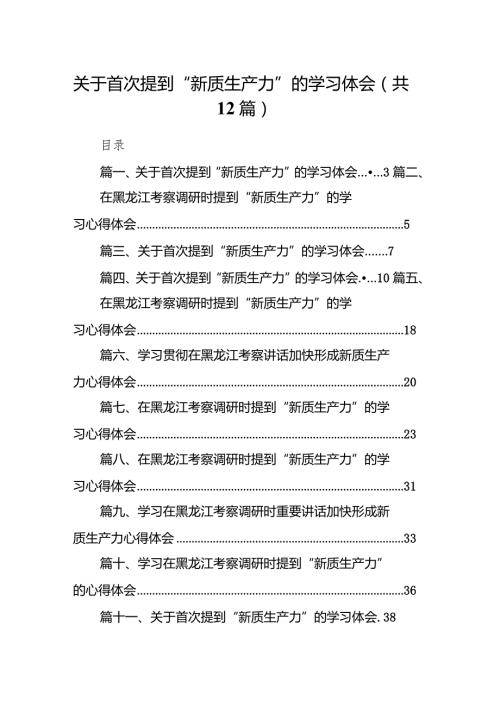 2024关于首次提到“新质生产力”的学习体会12篇（精选版）.docx