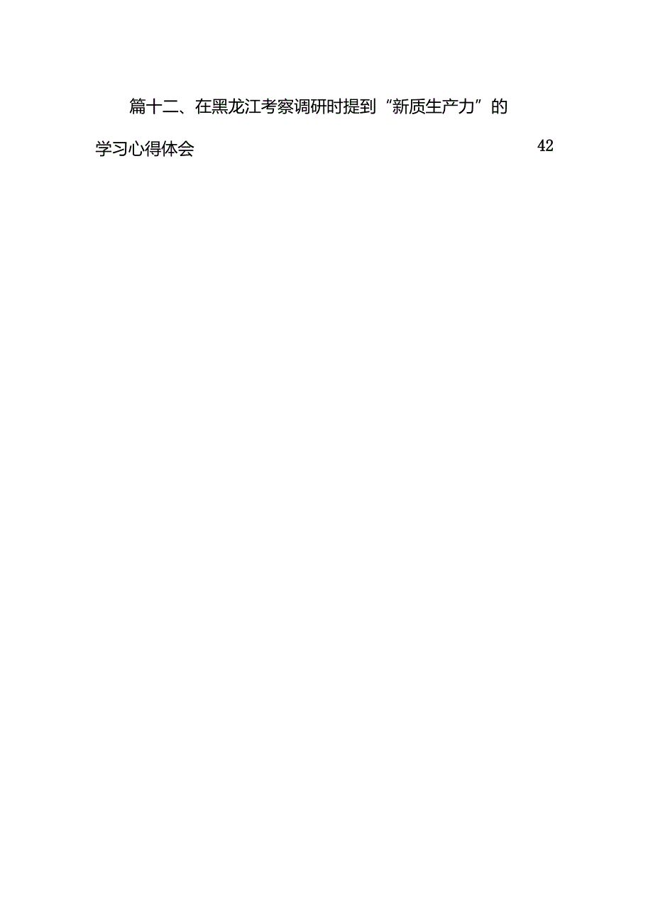 2024关于首次提到“新质生产力”的学习体会12篇（精选版）.docx_第2页