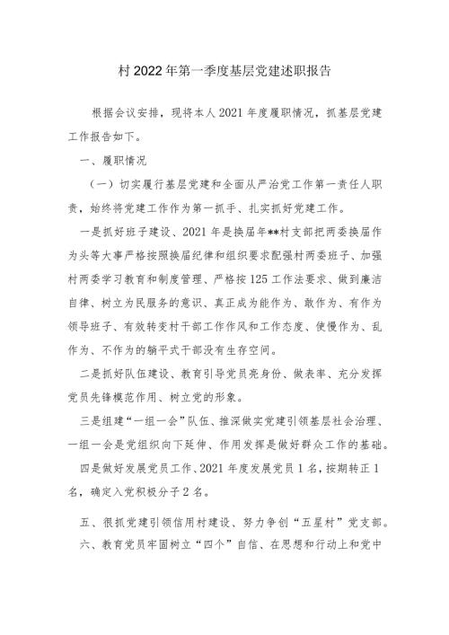 村2022年第一季度基层党建述职报告.docx