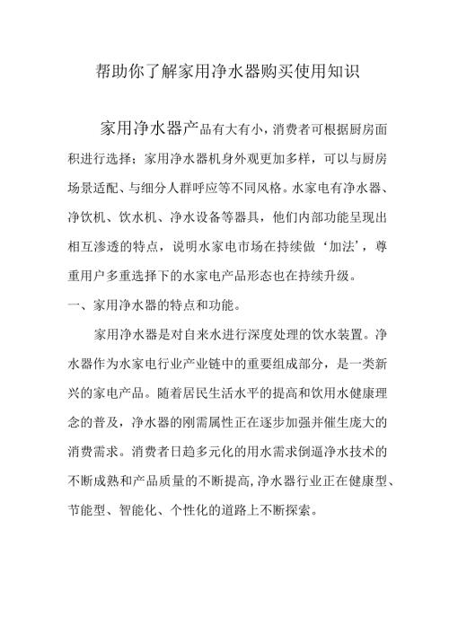 帮助你了解家用净水器购买使用知识.docx