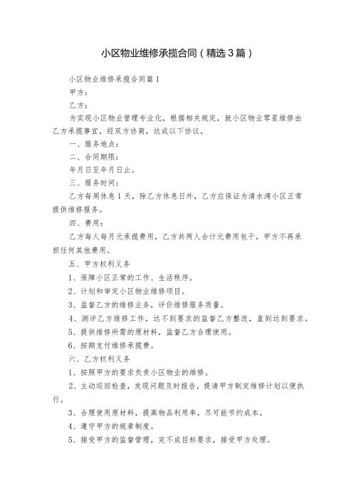 小区物业维修承揽合同（精选3篇）.docx