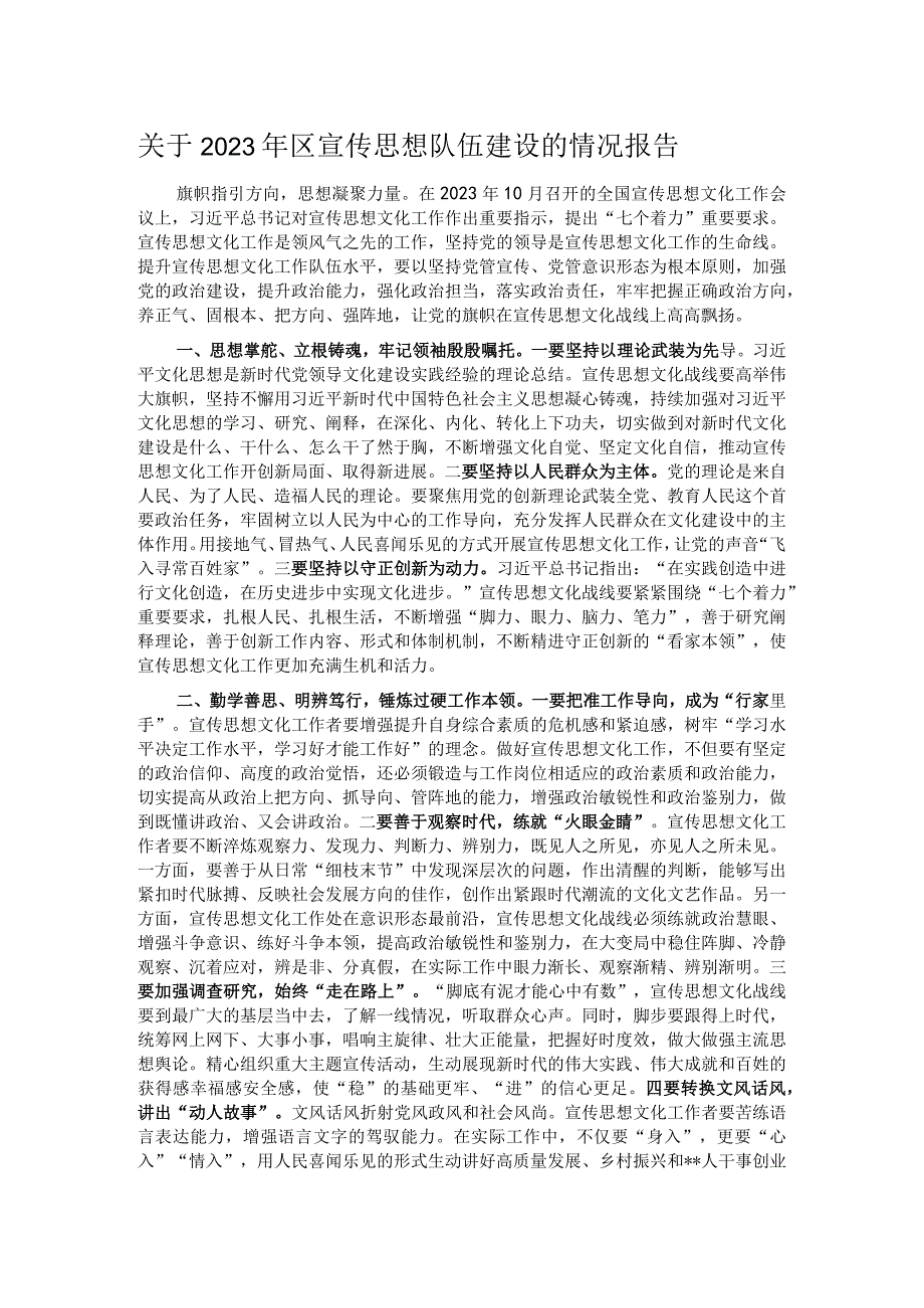 关于2023年区宣传思想队伍建设的情况报告(1).docx_第1页