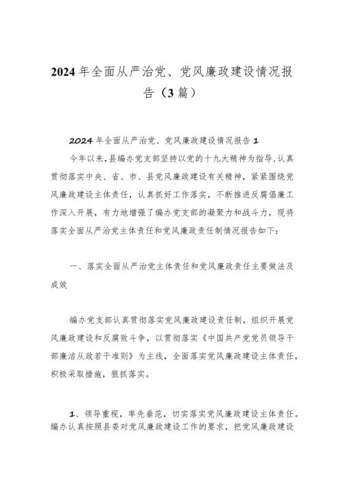 （3篇）2024年全面从严治党、党风廉政建设情况报告.docx