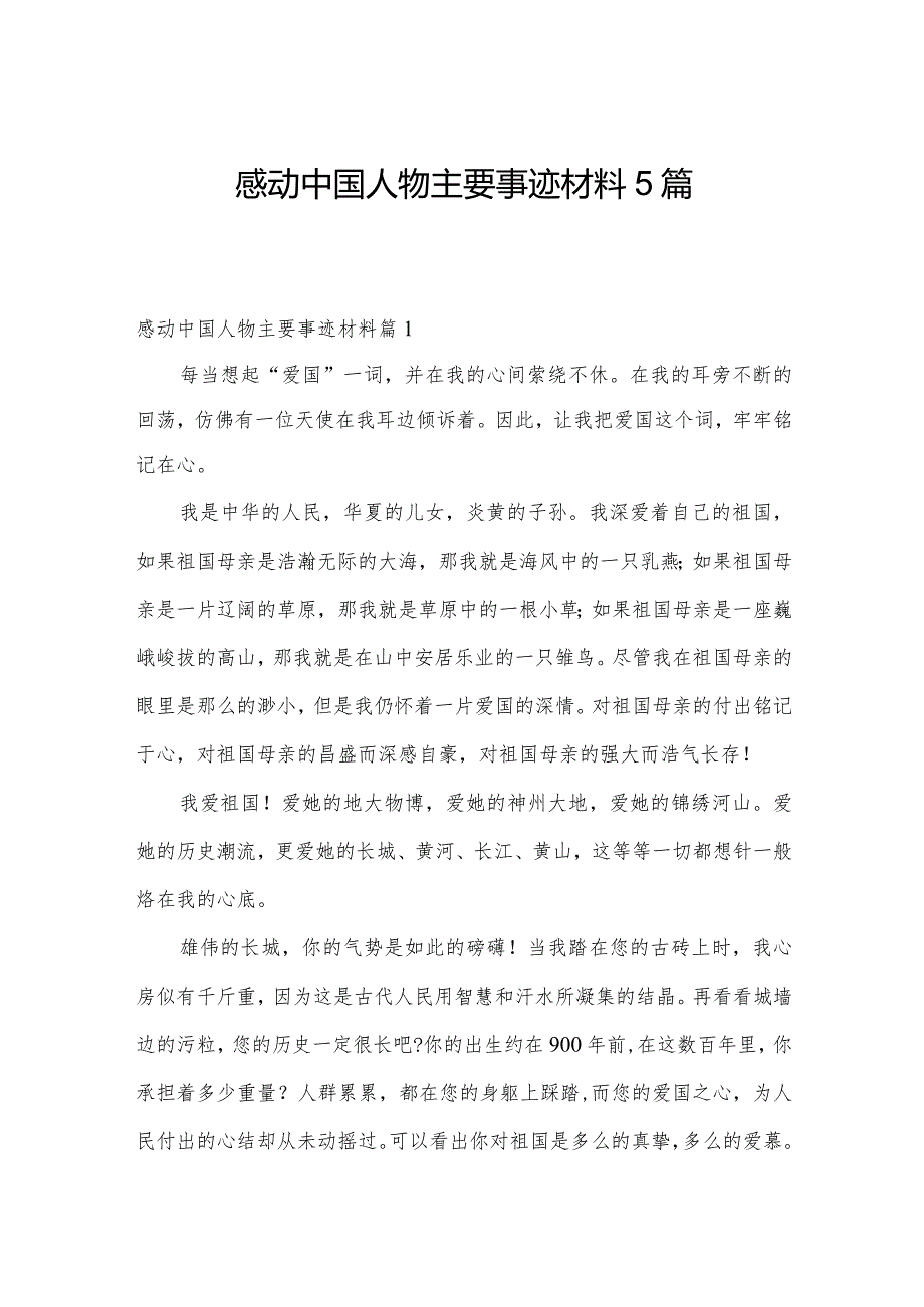 感动中国人物主要事迹材料5篇.docx_第1页
