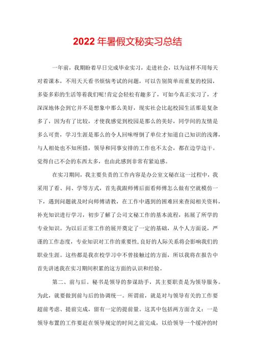 2022年暑假文秘实习总结.docx