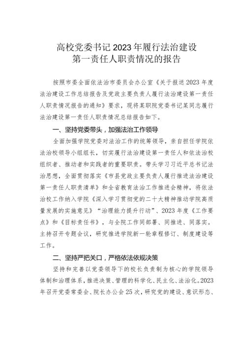 高校党委书记2023年履行法治建设第一责任人职责情况的报告.docx