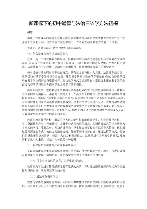新课标下的初中道德与法治课教学方法初探.docx