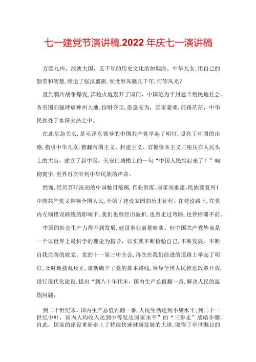 七一建党节演讲稿2022年庆七一演讲稿.docx