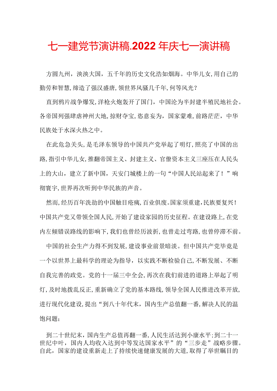 七一建党节演讲稿2022年庆七一演讲稿.docx_第1页