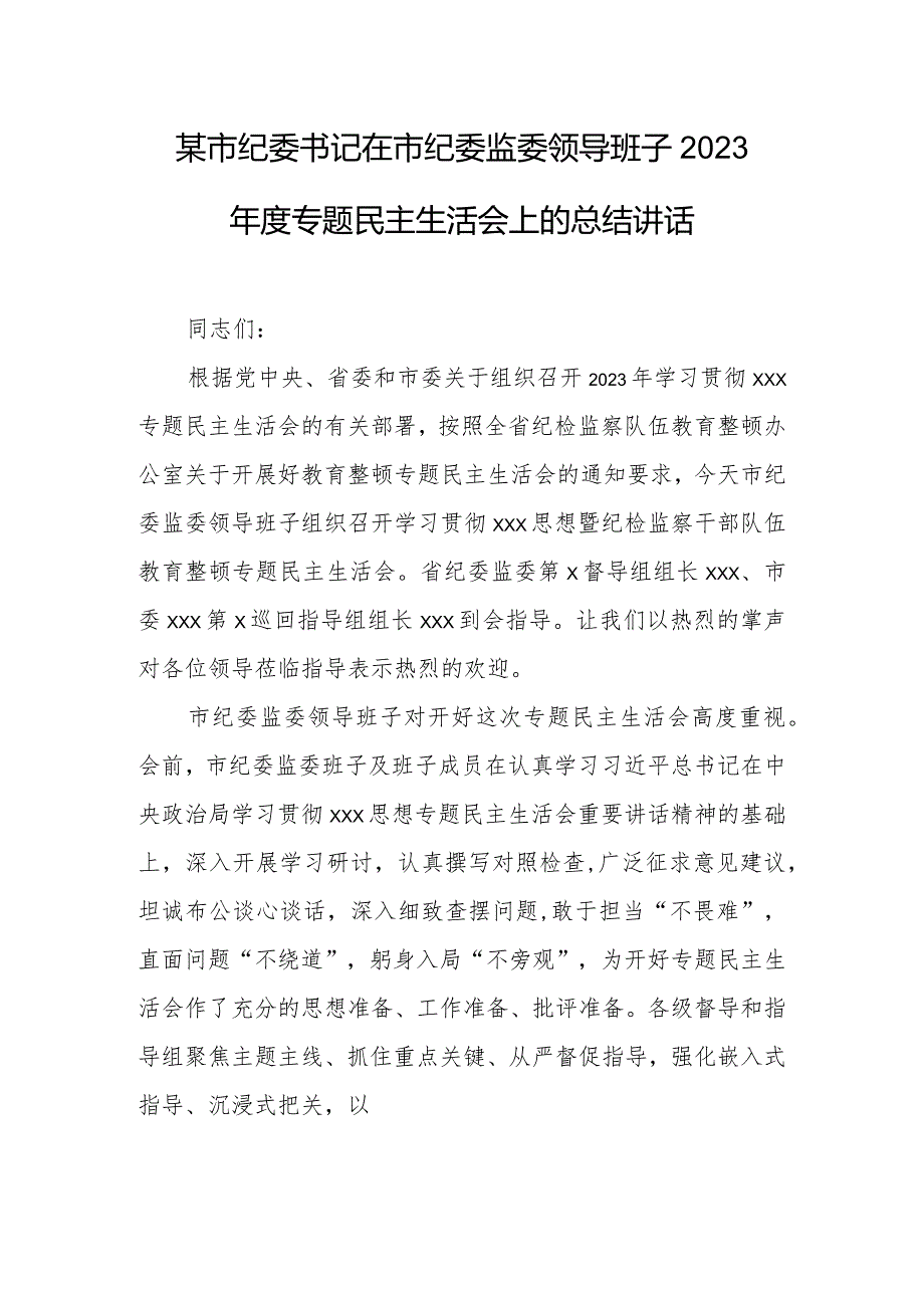 某市纪委书记在市纪委监委领导班子2023专题民主生活会上的总结讲话.docx_第1页