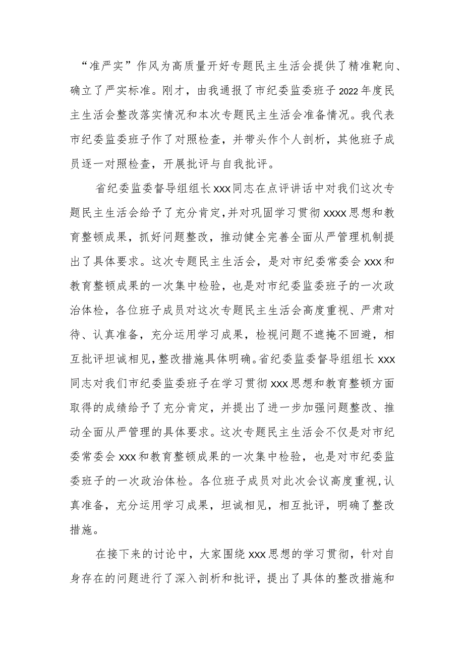 某市纪委书记在市纪委监委领导班子2023专题民主生活会上的总结讲话.docx_第2页