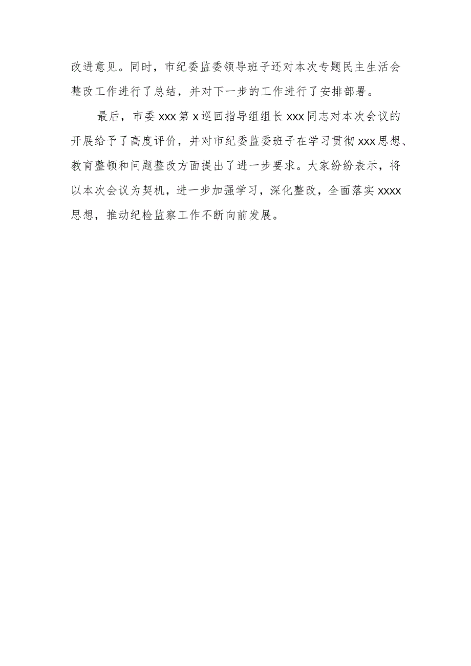 某市纪委书记在市纪委监委领导班子2023专题民主生活会上的总结讲话.docx_第3页