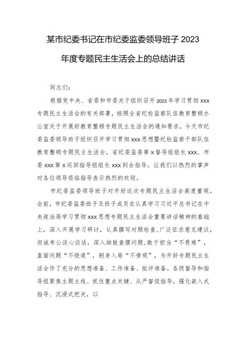 某市纪委书记在市纪委监委领导班子2023专题民主生活会上的总结讲话.docx