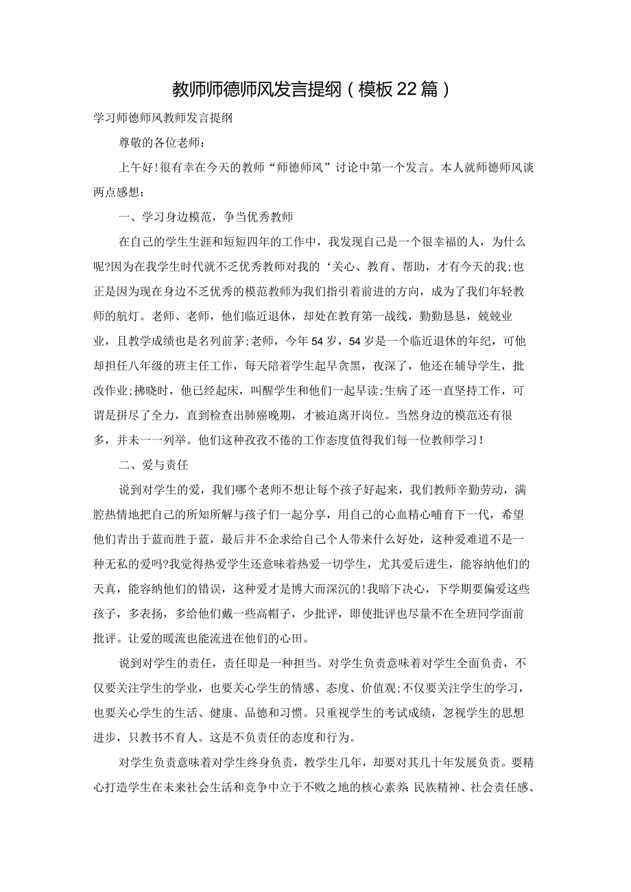 教师师德师风发言提纲（模板22篇）.docx_第1页