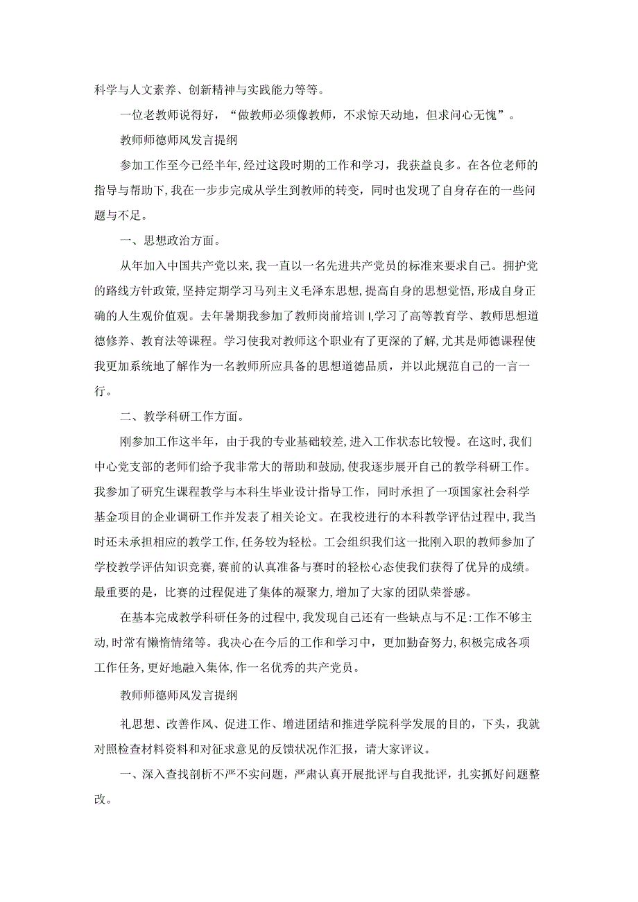 教师师德师风发言提纲（模板22篇）.docx_第2页