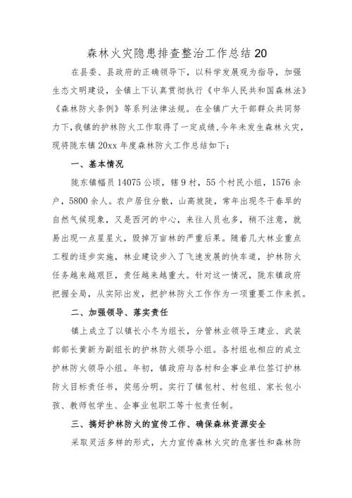 森林火灾隐患排查整治工作总结20.docx