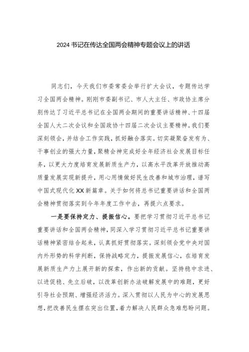 2024书记在传达全国两会精神专题会议上的讲话.docx