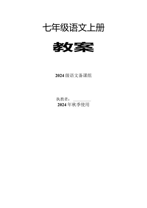 2024新版语七上教案.docx