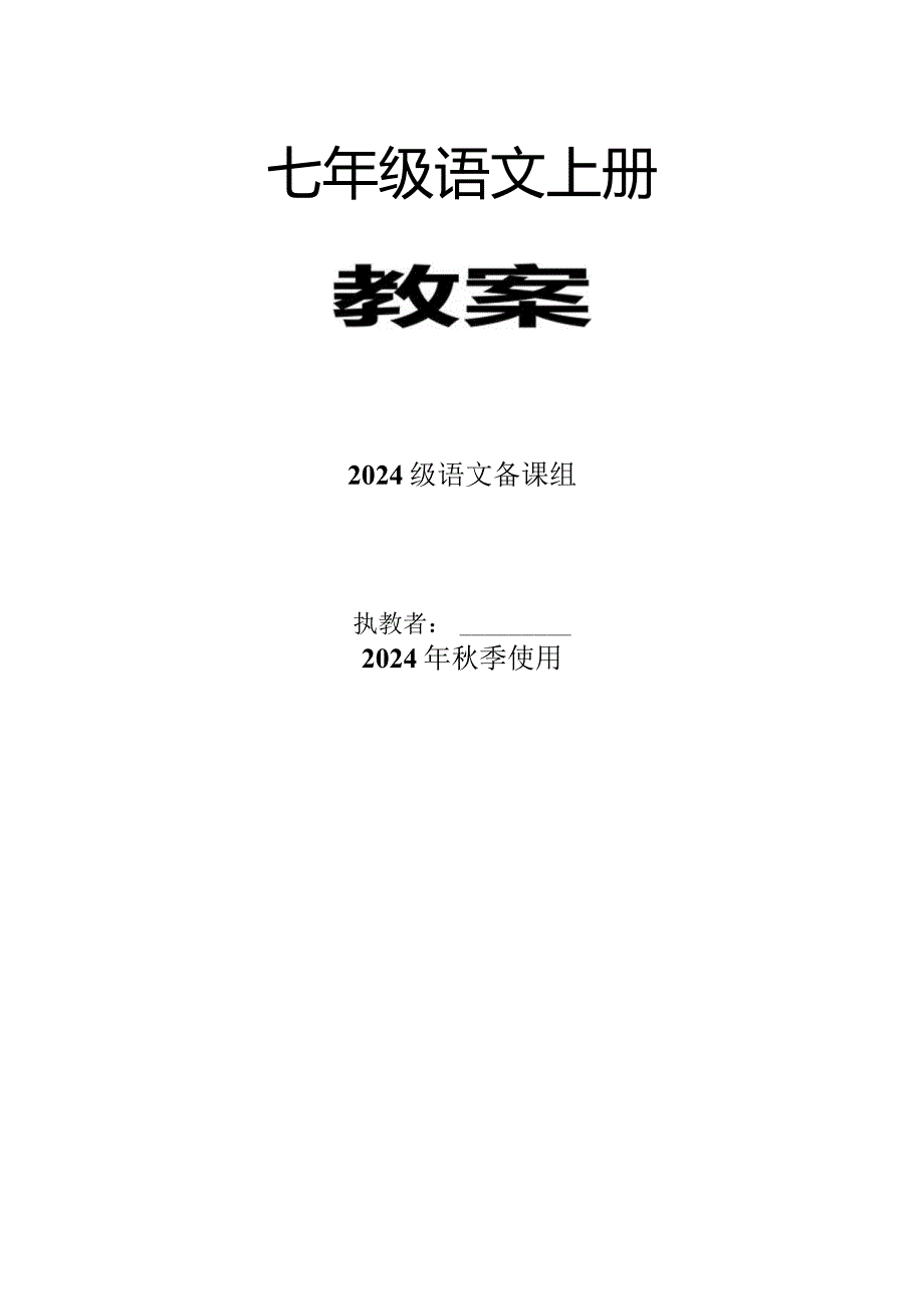 2024新版语七上教案.docx_第1页