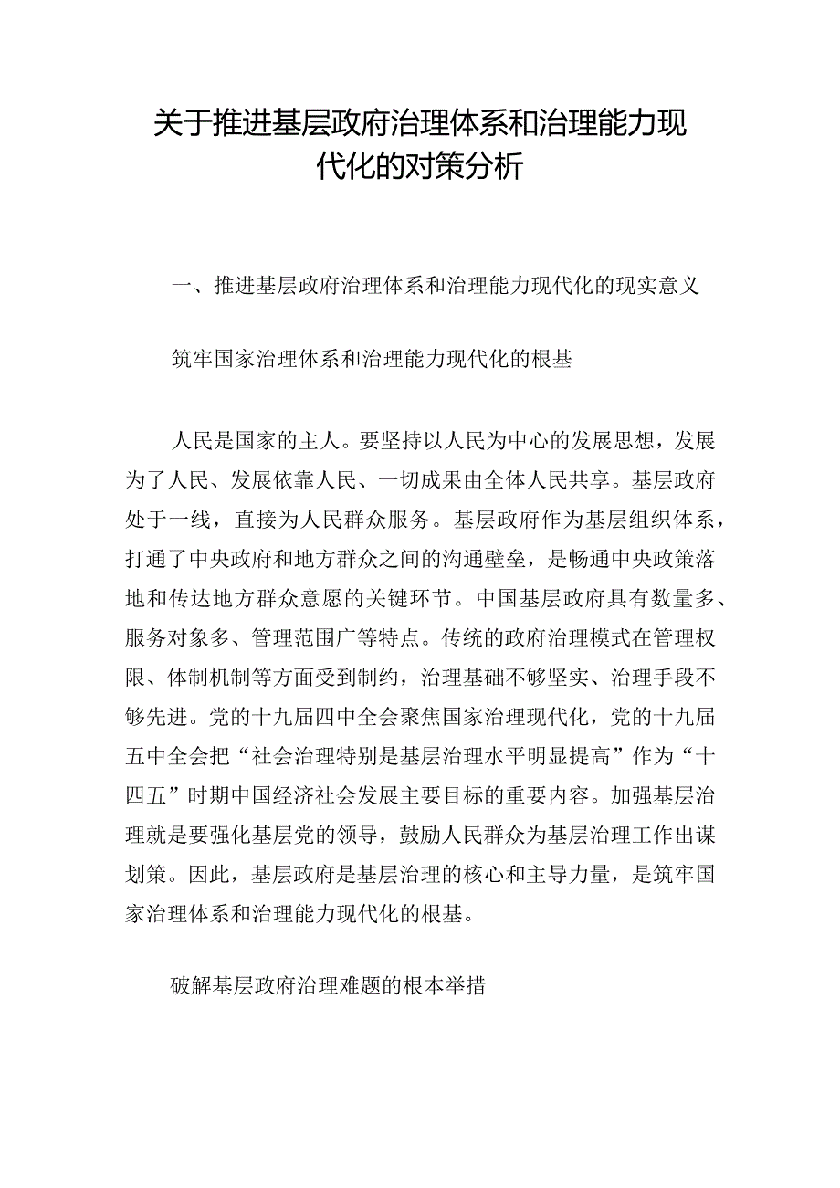 关于推进基层政府治理体系和治理能力现代化的对策分析.docx_第1页