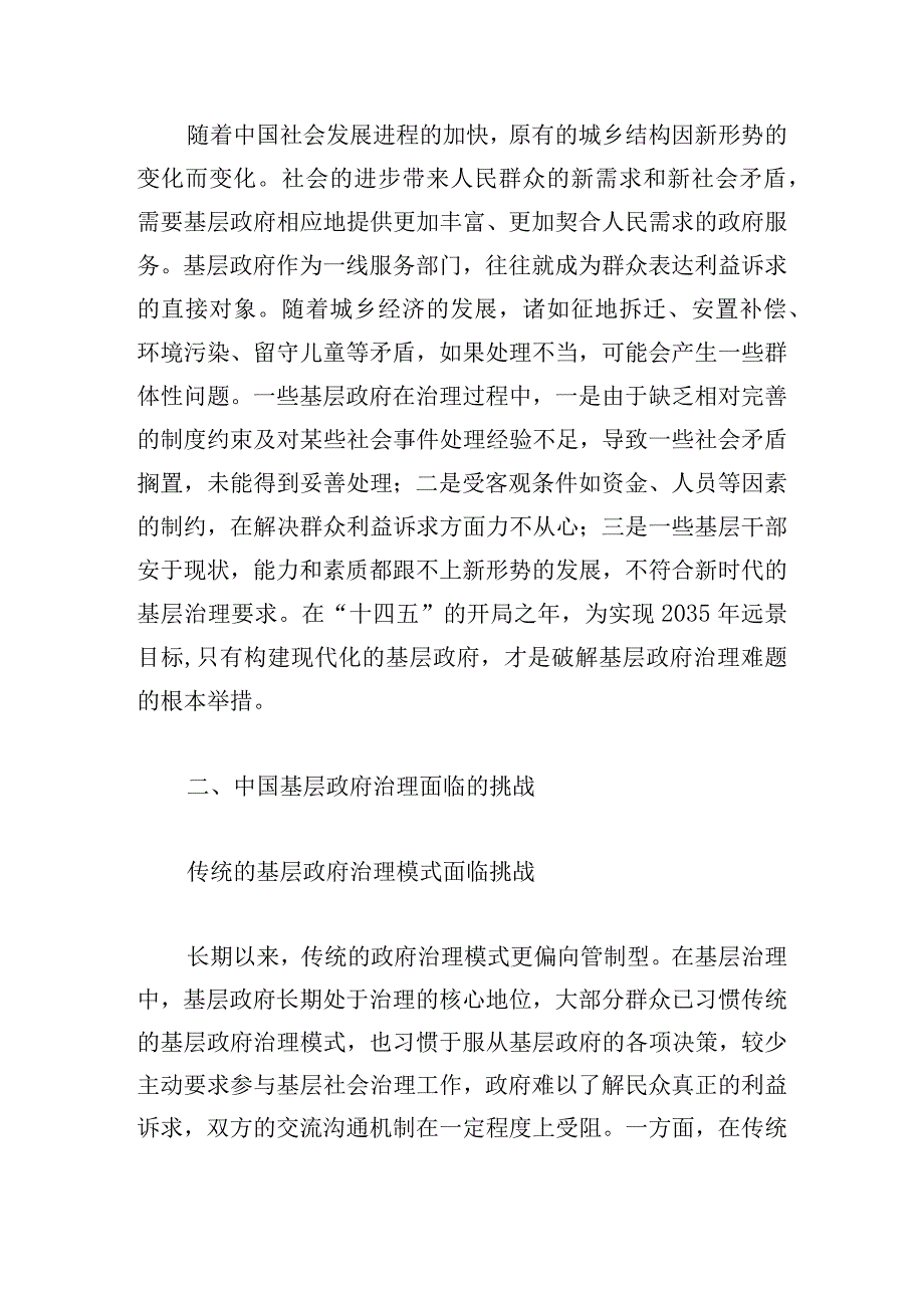 关于推进基层政府治理体系和治理能力现代化的对策分析.docx_第2页