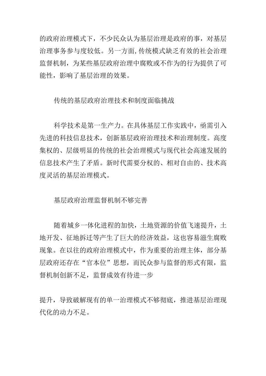 关于推进基层政府治理体系和治理能力现代化的对策分析.docx_第3页