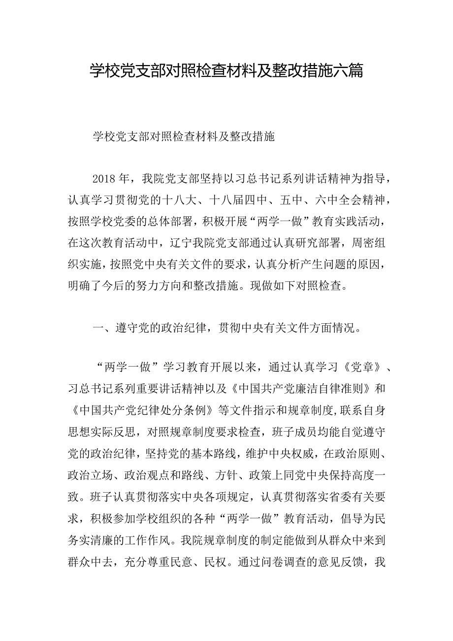 学校党支部对照检查材料及整改措施六篇(1).docx_第1页