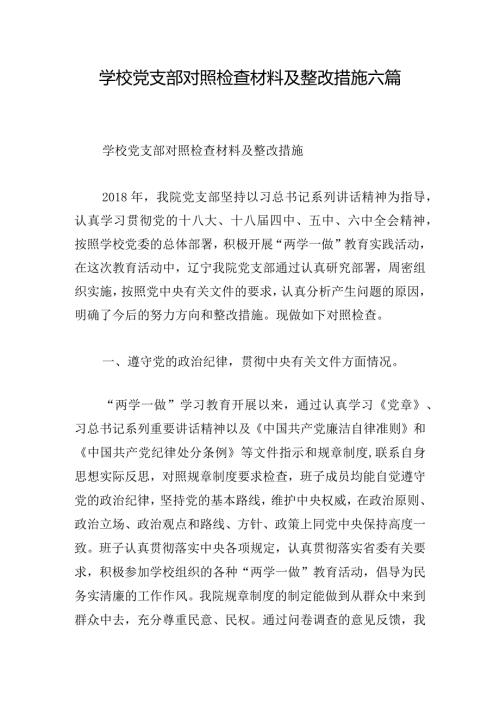 学校党支部对照检查材料及整改措施六篇(1).docx