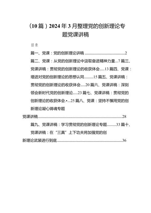 （10篇）2024年3月整理党的创新理论专题党课讲稿.docx