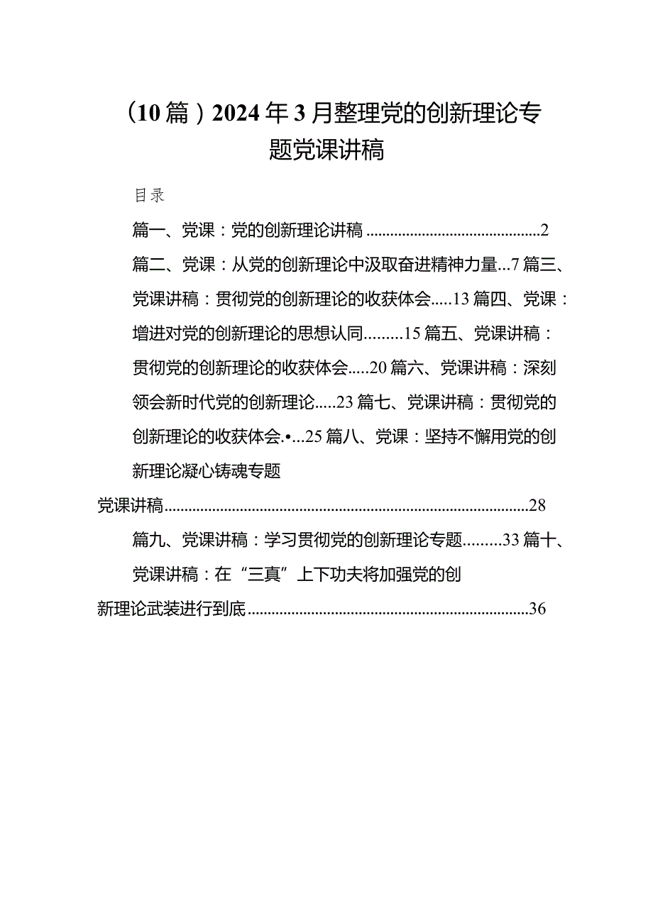 （10篇）2024年3月整理党的创新理论专题党课讲稿.docx_第1页