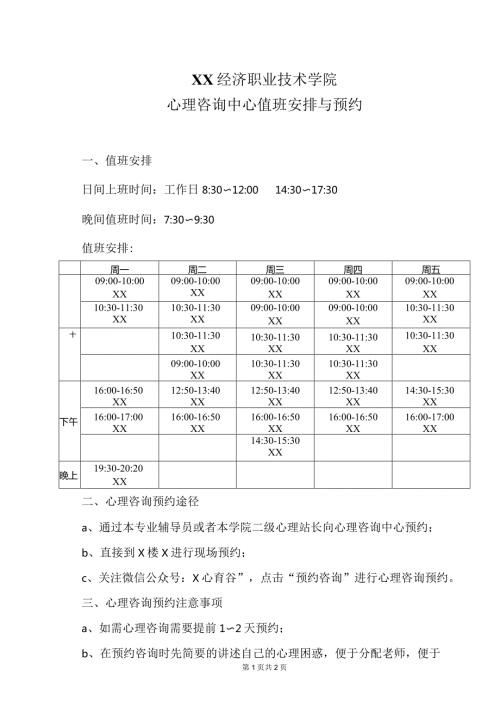 XX经济职业技术学院心理咨询中心值班安排与预约（2024年）.docx