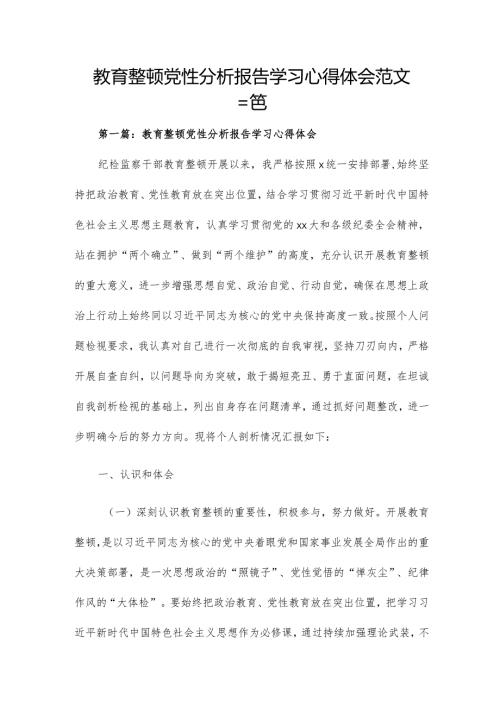 教育整顿党性分析报告学习心得体会范文三篇.docx