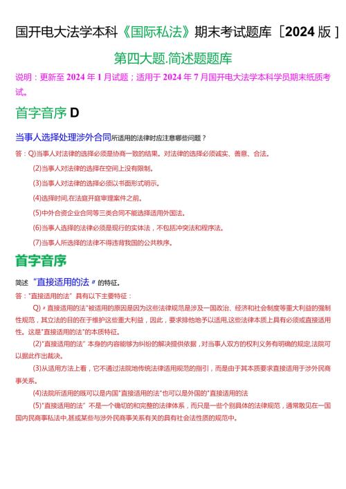 国开电大法学本科《国际私法》期末考试简述题题库(2024版).docx