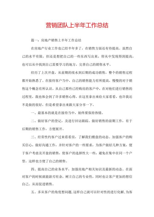 营销团队上半年工作总结.docx