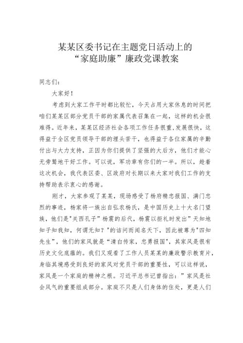 某某区委书记在主题党日活动上的“家庭助廉”廉政党课教案.docx