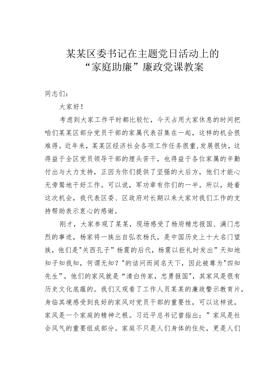 某某区委书记在主题党日活动上的“家庭助廉”廉政党课教案.docx_第1页